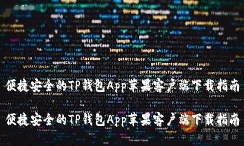 便捷安全的TP钱包App苹果客户端下载指南

便捷安全的TP钱包App苹果客户端下载指南