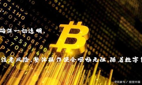 TP钱包：数字资产与人民币的转换

在当今数字化快速发展的时代，TP钱包作为一种便捷的数字资产管理工具，越来越受到用户的青睐。许多人开始关注使用TP钱包将他们的数字资产兑换成人民币的问题。尽管很多用户对TP钱包的功能尚不熟悉，但其实相关操作相对简单，只需了解几个基本点便可顺利完成兑换。

TP钱包的基本介绍

TP钱包是一款支持多种数字货币的数字钱包，用户可以在此平台上方便地进行资产管理、交易和兑换等一系列操作。TP钱包不仅支持传统的加密货币，如比特币、以太坊等，也支持一些新兴的数字资产。这种多样性使得TP钱包在数字货币用户中逐渐成为一种受欢迎的选择。

除了基本的资产管理功能外，TP钱包还具备用户友好的界面和强大的安全性，可以确保用户的资产安全，也使得操作过程变得更加顺畅。此外，TP钱包经常会推出一些新功能和活动，吸引更多的用户参与。随着用户数量逐渐上升，关于如何将TP钱包中的资产兑换为人民币的问题也逐渐被提上日程。

如何将TP钱包中的资产兑换为人民币

首先，要把TP钱包里的数字资产转化为人民币，用户需要了解兑换的流程。通常，这个过程会涉及到几个关键步骤：选择合适的交易平台、进行资产的兑换、申请提现人民币等。在这一过程中，用户必须确保选择的平台是可靠和安全的，以避免不必要的风险 or 损失。

步骤一：选择合适的交易平台
为了将TP钱包里的数字资产兑换为人民币，用户首先需要选择一个能够支持此项服务的交易平台。在众多交易平台中，一些知名的平台如火币网、币安等，因其规模大、用户基础广而成为热门选择。这些平台通常都有着良好的评价和丰富的服务，因此能够为用户提供更好的保障。

步骤二：转换资产
在选择完交易平台后，用户需要将TP钱包中的数字资产转入该平台。用户登录所选的交易平台后，依据指示操作，将数字资产充值到交易账户中。完成充值后，用户可以在平台上选择相应的交易对，然后将数字资产兑换为人民币。这一过程一般也不会太复杂，平台都会提供详细的操作指南。

步骤三：申请提现
当用户成功将数字资产兑换为人民币后，最后一步就是提现了。许多交易平台都会提供提现功能，用户只需按照平台的指引，填写提现金额、账户信息等，然后提交申请等待审核即可。审核通过后，提现会在一定时间内到账，整个过程通常不会特别漫长。

注意事项与风险提示

虽然将TP钱包中的资产兑换为人民币的流程相对简单，但用户在进行操作时仍需注意一些事项，以保障自身利益。
首先，用户要选择可靠的交易平台。不法的平台可能会导致资金损失，务必进行充分的研究和比较，选择信誉良好的机构。

其次，在交易过程中，用户要了解相关的费用、汇率等信息。不同的平台可能会有不同的交易费率，有些平台可能会在兑换时收取额外费用，影响最终到账金额。

最后，注意去中心化交易的风险。在去中心化的交易平台上进行货币兑换时，因为其交易规则和安全性都不同，用户需要自己承担更多的风险，因此选择平台时要特别谨慎。

TP钱包与人民币的未来

随着数字货币的普及，TP钱包在未来的角色将愈加重要。愈多的人将开始使用数字资产进行日常交易，而将这些资产兑换为人民币的需求也会日益上升。这无疑为TP钱包的发展提供了机遇。TP钱包和其他类似的数字钱包若能够提供更加便捷高效的兑换服务，将有机会在激烈的市场竞争中占据一席之地。

用户常见问题解答

1. TP钱包支持哪些数字资产？
TP钱包兼容多种数字资产，包括但不限于比特币、以太坊、莱特币等主流币种。此外，TP钱包还支持一些新兴项目，用户可以在钱包里查看可用的资产列表。

2. 有没有手续费？如果有，是多少？
大多数交易平台在赚钱过程中会收取一定的手续费，具体金额因平台、交易类型、资产及提现等因素而异。建议用户在操作前仔细查看平台的费用说明，确保一切透明。

总结

TP钱包作为一种现代数字资产管理工具，能够为用户提供优质的交易和兑换服务。虽然兑换人民币的过程涉及多个步骤，但只要用户选择合适的平台并注意风险，整体操作便会顺畅无阻。随着数字货币和传统金融的融合，对于TP钱包的使用相信将会越来越普遍。希望以上内容能够帮助更多用户了解TP钱包的使用方法，并在交易中做出明智的决策。

TP钱包如何将数字资产兑换成人民币的详细指南