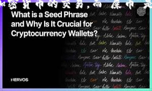 在讨论“TP钱包”和“屎币”的问题之前，我们需要先了解这两者是什么。TP钱包，作为一种数字货币钱包，能够存储、管理以及进行各种加密货币的交易。而“屎币”是一种非正式的数字货币，它通常是由某些用户在社交网络中创造出来的，以一种玩笑或者讽刺的方式表达对某些事件或现象的不满。

接下来，我们将详细探讨TP钱包是否可以存放屎币，相关的技术细节，以及使用这类非主流数字货币时需要注意的问题。

TP钱包是否支持屎币存储？