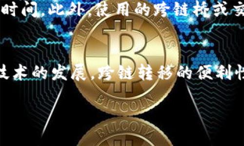 什么是TP钱包中的USDT跨链转移？
在数字货币的世界中，跨链转移是一个不断受到关注的话题。TP钱包是一款流行的数字货币钱包，支持多种数字资产的存储和管理。而USDT，这个以美元为锚的稳定币，因其在交易和转账中的便利性，成为了热门选择。很多用户会问，如何在TP钱包中实现USDT的跨链转移，尤其是在不同区块链网络之间的转移呢？

TP钱包简介
TP钱包是一款从用户体验与安全性出发而设计的数字钱包。它支持多种主流的数字货币和代币，让用户能够方便地管理他们的虚拟资产。与许多钱包不同，TP钱包致力于提供更友好的用户界面，并为新手用户提供详细的操作指引。

理解跨链转移的必要性
在数字货币的世界中，每种加密货币往往只存在于特定的区块链上，例如，USDT既可以在以太坊上存在，也可以在波场（Tron）网络上流通。用户可能因为交易需求、平台支持或低手续费等原因，想要将同一种货币在不同区块链间进行转移。跨链转移的需求便由此而生。

如何在TP钱包中进行USDT的跨链转移
跨链转移USDT听起来可能有些复杂，但实际上，只需要按照几个简单的步骤进行即可。以下是详细的操作指南：

h4步骤一：确认目标链条/h4
在你开始之前，首先确认你想要将USDT转移到哪个链上。TP钱包支持多种链，确保你了解目标链的特性及其支持的功能。

h4步骤二：获取目标链的USDT地址/h4
进入TP钱包，在你的目标链上创建一个USDT钱包地址。你可以在钱包内选择相应的链，并选择“收款”或“接收”选项来获得你的地址。避免将USDT发送到错误的地址，这可能导致资产的永久丢失。

h4步骤三：选择转移方式/h4
TP钱包通常会提供跨链转移的功能，可能会涉及到使用特定的跨链桥或交换平台。根据你的需求选择合适的转移方式，了解相关的手续费和时间。

h4步骤四：输入转移信息/h4
在TP钱包中，选择要转移的USDT数量，输入目标地址，并确认一切信息无误。再核对一次确保地址和数量都正确，然后提交转移请求。

h4步骤五：等待确认/h4
提交请求后，你需要等待交易被区块链确认。确认时间根据网络拥堵情况可能会有所不同，但通常在几分钟内可完成。

跨链转移的注意事项
在进行跨链转移时，有几个注意事项需要格外小心：
ul
    li确保了解每种链的特点及手续费结构。/li
    li确认目标地址的正确性，任何错误都可能导致资金的丢失。/li
    li关注网络状态，尽量选择网络繁忙时段以外的时间进行转移，以降低确认时间。/li
    li定期备份你的钱包和私钥，确保资产的安全。/li
/ul

跨链转移的优势与挑战
跨链转移给用户带来了灵活性，使得用户可以更好地利用不同链上的优势。然而，这也伴随着一些风险与挑战，例如：
ul
    li价格波动：在转移期间可能会遭遇价格波动风险。/li
    li技术限制：不是所有的数字钱包都支持跨链功能，用户需要选择合适的钱包。/li
    li安全性考虑：如何确保在转移过程中资产的安全至关重要。/li
/ul

常见问题
h4问题一：跨链转移安全吗？/h4
安全性是每个用户在进行数字资产转移时最关注的问题之一。跨链转移的安全性主要取决于你所使用的平台和工具。如果你选择的是信誉良好的钱包和跨链桥，通常是安全的。但风险也不容忽视，包括用户自己的操作失误、网络攻击等。因此，建议用户在进行跨链转移前，务必做好功课，了解相关平台和工具的安全措施。

h4问题二：跨链转移需要多长时间？/h4
跨链转移的时间因不同的区块链而异。在网络流量高峰期，确认时间可能会增加，通常在几分钟内完成。如果你选择的是较为冷门的链，可能需要更长的时间。此外，使用的跨链桥或交换平台的效率也会影响转移速度，因此提前了解相关信息是非常必要的。

总结
在TP钱包中进行USDT的跨链转移并不是一项复杂的任务。通过了解基本的操作步骤和注意事项，用户可以轻松将资产在不同链之间移动。随着区块链技术的发展，跨链转移的便利性和安全性也在不断提升。无论是想要享受更低的交易费用，还是希望利用不同链上的独特功能，跨链转移都将成为未来数字资产管理的重要组成部分。

TP钱包中USDT跨链转移的完整指南