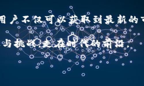 什么是“区块链掘金者头条号”？
区块链掘金者头条号是一个专注于区块链和数字货币领域的内容发布平台。它通过短篇文章、视频和图文结合的方式，为用户提供行业最新动态、投资分析、市场趋势等相关信息。这个平台不仅吸引了大量对区块链感兴趣的用户，同时也成为了行业专家和爱好者分享见解和交流经验的重要舞台。

在这个快速发展的数字经济时代，区块链技术作为一种革新性的技术手段，不断在各个领域展现出它的潜力和影响力。从金融服务到供应链管理，再到版权保护，区块链技术的应用场景几乎无处不在。而“区块链掘金者头条号”恰如其分地填补了人们对这一领域知识渴求的空白，成为了信息分享和获取的优质渠道。

为什么选择关注区块链掘金者头条号？
选择关注“区块链掘金者头条号”，不仅能让你及时掌握行业动态，还能为你提供宝贵的投资建议和实用的资讯。以下是我们几个关注这个平台的原因：

ul
    listrong信息全面：/strong该账号不只发布技术性内容，更会囊括市场分析、政策解读、投资策略，以及用户故事等，帮助读者从多角度理解和把握区块链行业的脉动。/li
    listrong专业人士指导：/strong它的内容来源不仅包括行业内的专家学者，还有资深投资者和从业者，他们分享的真实经验和观点能够让你少走弯路。/li
    listrong社区互动：/strong在关注的同时，你还可以参与到文章的讨论中，与其他读者分享自己的看法和实践，这种互动感能够增强学习的乐趣，形成良性的知识交流氛围。/li
    listrong及时更新：/strong在区块链行业，每一个消息都有可能影响市场走势，因此，及时性极为重要。头条号会以最快的速度发布相关资讯，让用户能够快速做出反应。/li
/ul

区块链掘金者头条号的内容类型
该平台发布的内容多种多样，主要包括以下几类：

ul
    listrong市场动态：/strong关于各大数字货币的价格波动、市场行情预测、成就与危机的实时更新。/li
    listrong深度分析：/strong对热点项目、技术革新等的深入剖析，帮助用户理解背后的逻辑与原理。/li
    listrong投资策略：/strong基于当前市场环境，提供的投资建议与策略指导，帮助用户更好地把握投资机会。/li
    listrong行业趋势：/strong预测未来的行业发展方向，分析可能会影响市场的政策、事件等外部因素。/li
/ul

谁适合关注区块链掘金者头条号？
几乎每个对区块链和数字货币感兴趣的人都可以找到自己需要的信息。以下是一些特别适合的群体：

ul
    listrong普通投资者：/strong希望能够在数字货币市场中找到投资机会，获取最新的行情与分析的普通投资者。/li
    listrong行业从业者：/strong想要更深入了解市场动态，从而对自己的工作提供帮助的区块链公司员工。/li
    listrong学生和研究者：/strong正在学习区块链技术，渴望从实践中吸取经验的学生，以及从事相关研究的学者。/li
    listrong爱好者：/strong对新技术感兴趣，喜欢参与讨论和交流的人。/li
/ul

如何最大化利用区块链掘金者头条号？
要充分利用“区块链掘金者头条号”，你可以采取以下几种方式：

ul
    listrong每天定时查看：/strong设定固定时间段，关注新发布的文章和讨论，这样可以帮助你形成良好的学习习惯。/li
    listrong参与讨论：/strong积极在文章下方参与评论，表达自己的观点，增强与他人的互动。同时，你也能从别人的反馈中获取新的知识。/li
    listrong记录学习笔记：/strong对感兴趣的内容进行记录，整理自己的思路，方便今后的复习，为深入了解和投资决策打下基础。/li
    listrong关注专家：/strong在头条号中找到行业中的专家或意见领袖，密切关注他们的见解和分析，借助他们的视角来完善自己的认知。/li
/ul

相关问题探索
在了解“区块链掘金者头条号”的内容后，或许你会有一些问题。这些问题不仅与这个平台本身有关，还可能关联到整个区块链行业的变化与发展。以下是两个常见的问题，以及这些问题的深入探讨。

问题一：区块链技术的未来发展方向是什么？
区块链技术作为一项颠覆性的创新，其未来的潮流和发展方向备受关注。许多人认为，区块链技术将会在以下几个领域持续发力：

ul
    listrong金融服务：/strong区块链最初被广泛应用于金融领域，未来将会推出更多的去中心化金融（DeFi）产品，打破传统金融的壁垒，为用户提供更高效、便捷的服务。/li
    listrong身份认证：/strong未来，区块链技术将在身份认证方面发挥重要作用，确保用户数据的隐私与安全，避免数据泄露的风险。/li
    listrong智能合约：/strong智能合约的应用将会更加广泛，未来会实现在更多场景中自动执行合同条款，减少人力干预的需求，提高交易效率。/li
    listrong供应链管理：/strong区块链技术在透明化和可追溯性方面具备巨大潜力，未来将会在保障产品质量和真实性方面发挥重要作用。/li
/ul

尽管如此，区块链的应用在未来的发展中面临多重挑战，如技术壁垒、政策监管、市场需求等。因此，企业和个人需要紧跟技术变化的步伐，以适应新兴的行业趋势。

问题二：如何评估区块链项目的投资价值？
对于想要投资区块链项目的用户来说，评估项目的投资价值是一项至关重要的技能。以下是几个关键的评估指标：

ul
    listrong团队背景：/strong评估项目团队的专业能力和行业经验，团队的背景和声誉是项目成功的重要保障。/li
    listrong技术实力：/strong进行技术尽职调查，了解项目背后的技术架构、实现方法及其与其他技术的兼容性。/li
    listrong市场需求：/strong研究项目所解决的痛点，了解市场对该项目的需求情况，以及目标受众的广泛性。/li
    listrong社区活跃度：/strong项目的社群建设和活跃度能够直接影响项目的可持续发展，因此，观察项目的社群反馈和参与程度亦十分重要。/li
    listrong法律合规：/strong关注项目的合规性，确保其运营方式符合监管政策，降低因法律风险引发的损失。/li
/ul

通过上述指标的综合评估，可以更全面地判断一个区块链项目的投资价值，以帮助用户做出更明智的投资决策，防范潜在的风险。

总结
“区块链掘金者头条号”作为一个聚焦于区块链和数字货币领域的内容平台，为广大的区块链爱好者提供了丰富而专业的知识与信息。在这里，用户不仅可以获取到最新的市场资讯，还能参与到行业讨论中，提升自己的认知水平。

随着区块链技术的不断进步，其应用将会日益广泛，未来的发展值得关注。通过持续学习和参与，用户能够更好地把握这一新兴领域带来的机遇与挑战，走在时代的前沿。

全面解析“区块链掘金者头条号”的精彩内容与价值