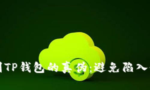 怎样辨别TP钱包的真伪：避免陷入假冒陷阱