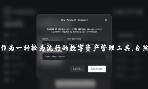 思考一个且的  
在当今数字时代，安全性是用户在选择任何数字钱包或金融应用时关注的首要问题。其中，TP钱包作为一种较为流行的数字资产管理工具，自然引起了众多用户的注意。为了帮助用户更好地了解TP钱包的安全性和可靠性，我们将拟定一个的。

  
TP钱包：全面解析下载安全性与可靠性