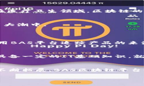 BAS区块链平台概述
在当今数字化快速发展的世界，区块链技术以其不可篡改和透明性而受到越来越多的关注。在众多的区块链平台中，BAS（Blockchain as a Service）区块链平台作为一种新兴的技术解决方案，脱颖而出。它不仅为企业提供了区块链的基础设施，还简化了技术的实施过程，使得企业能够更好地利用这项颠覆性的技术。

BAS区块链平台的核心功能
BAS平台通常提供一整套服务，包括智能合约的创建与管理、数据存储、安全性保障以及与其他系统的集成等。这些功能使得企业可以更轻松地创建自己的区块链网络，而无需深入了解底层技术的复杂性。

BAS区块链平台的优势
选择BAS区块链平台的企业，可以享受到以下几个显著的优势：

ul
    listrong降低进入门槛：/strongBAS平台提供了一系列工具和API接口，能够帮助企业快速上手，无需高深的技术团队。/li
    listrong成本效益：/strong企业可以按需使用资源，避免在硬件和软件上投入过多，降低整体的IT成本。/li
    listrong安全可靠：/strong借助区块链的独特结构，数据安全性有了显著提升，能够有效减少数据丢失和篡改的风险。/li
    listrong灵活性：/strongBAS平台通常支持多种不同的区块链协议，企业可根据需求选择最适合的方案。/li
/ul

BAS区块链平台的应用场景
BAS区块链平台可广泛应用于多个行业，包括金融、供应链管理、医疗卫生及物联网等。在金融行业，BAS平台可以用于智能合约的实施，简化交易流程；在供应链管理中，透明的追踪方式有助于提高供应链的效率；而在医疗卫生领域，区块链的安全特性能够有效保护患者隐私，促进数据共享。

总结
BAS区块链平台作为一种创新的技术工具，不仅能够帮助企业快速实现区块链的应用，还能够提升业务效率和安全性。在未来的数字经济中，越来越多的企业将会意识到这种平台的重要性，加入到区块链技术的应用大潮中。

常见问题
h41. BAS区块链平台适合哪些类型的企业？/h4
实际上，BAS区块链平台适用于各类企业，尤其是那些希望在技术上寻求创新的公司。无论是初创企业还是大型跨国公司，只要对区块链技术感兴趣，BAS平台都能提供合适的解决方案。例如，零售行业的企业可以使用BAS平台追踪产品的来源，保证产品的真实性；而金融机构可以利用其智能合约功能来简化和自动化交易流程。因此，无论企业的规模或行业如何，BAS区块链平台都能提供巨大的帮助和机遇。

h42. 使用BAS区块链平台是否需要专业的技术团队？/h4
这是一个常见的疑问。实际上，使用BAS区块链平台的一个主要优点就是降低了企业对专业技术团队的依赖。这些平台通常会提供直观的用户界面和丰富的文档，使得使用者可以较为轻松地上手。例如，企业只需要具备一定的IT基础知识，就可以通过平台提供的工具进行智能合约的创建和管理。同时，许多BAS供应商还提供专业的支持服务，帮助企业解决在使用过程中的问题，这样一来，企业可以集中精力在业务发展上，而不必过多烦恼技术上的困难。

总结与展望
随着区块链技术的不断发展，BAS区块链平台将会在各行各业中扮演越来越重要的角色。它提供了一个便捷、高效的解决方案，能够帮助企业在数字经济中赢得竞争优势。未来，随着技术的进一步成熟和应用场景的不断拓展，BAS区块链平台也有望迎来更加广阔的发展前景，推动整个社会向更加透明、安全和高效的方向发展。 

全面解析BAS区块链平台的优势与应用