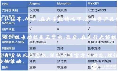 titTP钱包升级后币还能提出来吗？详解钱包升级影响及提币的注意事项/tit

TP钱包, 钱包升级, 提币, 数字资产/guanjianci

引言：钱包升级的背景和意义
在快速发展的数字货币市场中，TP钱包作为一款广受欢迎的数字资产管理工具，不断进行技术更新和功能升级。这些升级的目的在于提升用户体验，增强安全性，增加更多的功能，以及交易速度。然而，对于许多用户来说，钱包升级后的提币问题始终是个热点话题，尤其是担心自己的资产在升级过程中受到影响。

TP钱包的最新升级内容
每次TP钱包的升级都伴随着新的功能和修复，例如界面、性能提升、安全性增强等。根据最新版本的更新日志，升级主要集中在以下几个方面：
ul
    listrong安全性增强/strong: 引入了更为先进的加密技术，确保用户资产不易被攻击。/li
    listrong用户界面/strong: 为了提升用户体验，TP钱包对界面进行了重新设计，使其更加友好。/li
    listrong交易速度提升/strong: 通过底层代码，提高了交易速度，减少了用户等待时间。/li
    listrong新功能添加/strong: 增加了一些便捷功能，如一键提币、资产统计等。/li
/ul

钱包升级对提币的影响
用户在使用TP钱包时，不可避免会对钱包升级带来的提币问题产生疑虑。在升级过程中，是否会影响已经存入的钱包资产？其实，TP钱包在进行系统更新时，通常会确保已经存放的币种安全无虞。因此，升完级后，用户仍然可以正常提币。
然而，为了保障您的资产安全，建议您在升级后的第一时间进行以下操作：
ul
    listrong检查官方通知/strong: 在TP钱包的官方网站或社交媒体平台上留意官方发布的相关信息，确认提币功能是否正常。/li
    listrong更新至最新版本/strong: 确保自己的TP钱包已更新至最新版本，以使用所有新功能和安全修复。/li
    listrong进行小额测试/strong: 如果对提币功能有所顾虑，可以先尝试提取少量资产，确保没有问题后再进行全额提现。/li
/ul

用户常见疑问解答
经过这个钱包升级后的变化，很多用户可能会有疑问。接下来，我们就来解答几个与用户最关心的提币相关问题吧。

h4问题1：TP钱包升级后，我的资产会安全吗？/h4
绝大多数用户都关心自己资产的安全性。一般来说，TP钱包在进行升级时会采取多种安全措施，这包括数据备份、交易加密以及多因素认证等。所以，在大多数情况下，您的资产是安全的。不过，还是建议您在钱包升级后查看官方公告，确保任何内容更新之后，您的资产依然能够安全访问。

h4问题2：如何确保我的提币操作顺利？/h4
为了确保您的提币操作顺利进行，可以按照以下几点操作：首先，确保您的钱包软件更新到最新版本；其次，查看官方社交媒体和网站，确认提币功能是正常的；最后，在进行大额提币前，先尝试少量提币，确认没有问题后再进行全部提现。这样可以最大限度地降低因技术问题导致的损失。

总结：保持关注，理性投资
对此次TP钱包的升级，用户不必过于恐慌或担心，系统的更新常常为用户提供更优质的体验以及更可靠的安全性。然而，用户也应提高自身的风险意识，保持关注官方的动态，理性投入，确保自己的数字资产安全。
通过此次分析，相信大家对TP钱包的升级及提币操作有了更加清晰的理解。切记，谨慎是投资的黄金法则，未雨绸缪总是利于长远利益的策略。