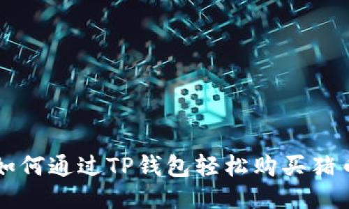 如何通过TP钱包轻松购买猪币