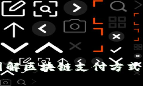 深入了解图解区块链支付方式的实用指南