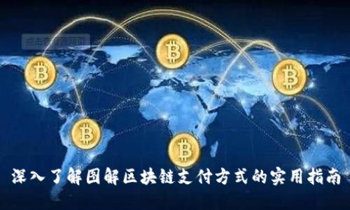 深入了解图解区块链支付方式的实用指南