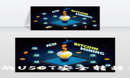 如何将TP钱包中的USDT安全转移到币安？详尽指南