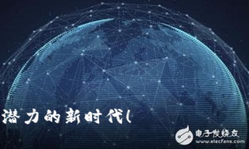 解锁区块链的创业密码是什么

区块链技术自问世以来，便受到广大科技爱好者和投资者的热捧，这一新兴的技术不仅改变了金融交易的方式，还被广泛应用于各个行业。随着区块链的不断演进，越来越多的人开始思考：在这个新兴领域，如何才能找到创业的机会？本文将为大家详细解锁区块链的创业密码，帮助有志于在这一领域创造价值的创业者们开辟新的道路。

区块链, 创业, 技术, 机会/guanjianci

一、理解区块链：从根本出发

在深入探讨创业机会之前，我们需要首先对区块链有一个清晰的认知。简单来说，区块链是一种去中心化的分布式账本技术，通过加密方法确保数据的安全和透明。每一笔交易都会被记录在一个“区块”中，并与前一个区块相链接，形成链条。这种结构不但提高了数据的安全性，还能有效防止篡改。

理解这些基本概念后，创业者才能找到利用区块链技术的切入点。无论是金融服务、数字身份认证，还是物联网，区块链都为我们提供了无限的可能性。

二、识别市场痛点：创业的起点

每一个成功的创业项目都始于市场的痛点。只有清楚地了解消费者的需求和行业的局限，才能设计出具有竞争力的产品或服务。在区块链领域，以下几个痛点值得关注：

ul
    li信任问题：很多行业存在信息不对称的问题，区块链的透明度能够有效解决这一问题。/li
    li效率低下：传统的交易系统往往需要经过多个中介环节，而区块链可以实现点对点的交易，大幅度提高效率。/li
    li数据安全：随着数据泄露事件频发，用户对数据安全的关注度越来越高，基于区块链的数据存储方式能够提供更高的安全性。/li
/ul

通过深入分析这些痛点，创业者可以更加清晰地找到切入市场的方向，设计符合市场需求的解决方案。

三、搭建团队：跨界合作，发挥优势

成功的创业离不开一个专业而多元化的团队。在区块链领域，技术背景固然重要，但同样需要具备商业视野和市场洞察力的人。你可以寻求来自不同背景的伙伴，技术开发者、市场营销人员、法律顾问等都是不可或缺的角色。

此外，跨界合作也是拓展业务的一种途径。区块链的应用场景非常广泛，与传统行业的结合能够产出新的商业模式。例如，金融科技与医疗、物流等领域的结合，都会带来意想不到的效果。

四、选择合适的商业模式：决胜负的关键

在确定了方向和目标团队后，接下来需要思考的是选择哪种商业模式来实现盈利。在区块链创业中，常见的商业模式有：

ul
    li交易收费：为用户提供交易平台，收取手续费。/li
    li服务订阅：为企业提供系统服务，收取定期的订阅费用。/li
    li代币经济：通过发行自有的数字货币，让用户参与到生态系统的建设中。/li
/ul

选择合适的商业模式需充分考虑目标市场的需求和用户的接受程度。而且，随着区块链技术的不断发展，新的商业模式也会随之涌现，创业者需要保持创新的思维。

五、监管合规：千万不要忽视

区块链和加密货币的快速发展引发了监管机构的高度关注。不同国家和地区对区块链技术的监管政策各异，创业者必须时刻关注相关法律法规，以确保项目的合规性。这不仅关系到企业的生死存亡，也关系到用户的信任感。

在这个方面，可以考虑引入专业的法律团队，帮助企业审查合规性问题，并在政策框架内灵活调整商业策略，以适应不断变化的市场环境。

六、持续学习与创新：与时俱进

区块链技术的演进是一个持续的过程，创业者需保持对新技术的敏感性，并不断更新知识储备。参加行业会议、研讨会，跟踪最新趋势，都是获取信息的有效途径。

此外，开放的心态有助于持续创新。鼓励团队进行尝试与实践，从失败中吸取教训，快速迭代，这样才能在竞争中立于不败之地。

七、建立用户社区：信任和忠诚的保障

在区块链创业中，用户社区的建设至关重要。良好的用户社区不仅能为你提供反馈，还能为项目带来口碑传播。通过社交媒体、论坛、线下活动等多种方式与用户保持互动，能有效增强用户的信任感。同时，建立清晰的激励机制，让社区成员共享项目成长的红利。

八、风险管理：创业不易，切不可大意

最后，作为创业者，你一定要有风险意识。区块链领域的竞争激烈，技术风险、市场风险、合规风险等层出不穷。制定合理的风险控制策略，建立应急预案，才能在风光无限的同时，降低不必要的损失。

总结来说，区块链的创业密码并非一成不变，它需要结合市场动态、技术演变和用户需求进行灵活调整。希望每一个有志于在这一领域成长的创业者，都能牢牢把握住这些关键要素，去解锁属于自己的成功之道。

相关问题

h41. 区块链创业的初始投资有哪些？/h4

区块链创业的初始投资通常包括技术研发费用、团队建设成本、市场推广开支等。技术研发是重中之重，需聘请专业的技术人员、购买必要的设备以及进行软件开发。同时，团队的组建也需考虑到人力资源的投入，尤其是在专家和顾问这些角色上。

另外，市场推广也是关键。有了产品或服务，如果没有有效的市场推广策略，用户是无法了解和接受的。因此，在开设公司的初期阶段，合理的资金分配是一个至关重要的任务。

h42. 如何评估区块链项目的可行性？/h4

评估区块链项目的可行性可从多个角度着手：

ul
    li市场需求：通过调研，了解目标市场的规模、潜在客户的需求。/li
    li技术可行性：根据已有的技术水平，评估项目的技术实现难度。/li
    li团队能力：检查团队成员的背景和经验，确保团队具备实现项目的能力。/li
    li财务预测：制定详细的财务计划，包括成本、收入、盈利预测等。/li
/ul

通过以上多维度的分析，才能综合判断项目的可行性，从而帮助创业者作出更明智的决策。

区块链仍处于发展的初期阶段，对于创业者来说，不仅有机会，也伴随着挑战。希望本文能够为你们的创业之路提供灵感和指引，让我们共同迎接这个充满潜力的新时代！