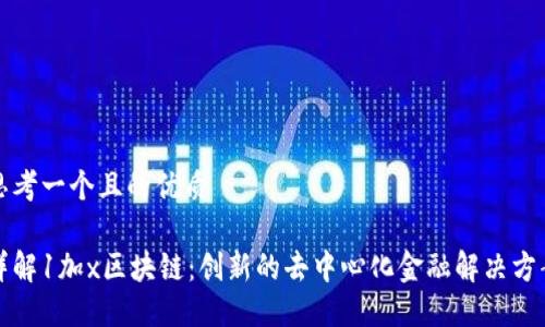 思考一个且的优质

详解1加x区块链：创新的去中心化金融解决方案