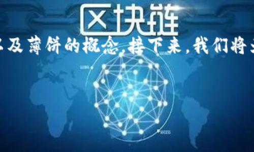 关于“TP钱包的薄饼在哪里”的话题，我们首先要理解什么是TP钱包以及薄饼的概念。接下来，我们将为您提供一篇详尽的内容，包含、相关关键词，并回答与之相关的问题。

优质请期待通过TP钱包安全获取薄饼的完美指南
如何通过TP钱包安全获取薄饼的完美指南