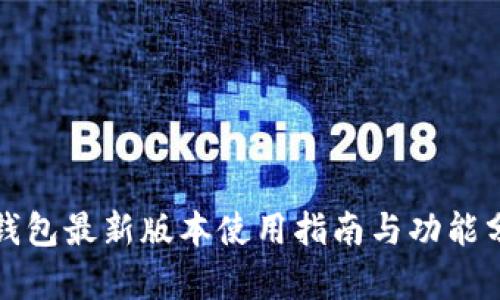 TP钱包最新版本使用指南与功能分析