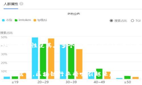    区块链行业薪资待遇揭秘：未来数字经济的巨额回报  / 

 guanjianci  区块链, 薪资待遇, 数字经济, 职业前景  /guanjianci 

一、区块链概述及其重要性

在当今这个科技飞速发展的时代，区块链作为一项颠覆性技术，逐渐进入了公众视野。简单来说，区块链是一个去中心化的分布式账本技术，能实现安全的信息记录与交易。这种技术的核心就在于其不可篡改和透明性，使得不论是金融交易还是数据存储，区块链都能提供更高的安全性和信任度。

如今，越来越多的行业，包括金融、医疗、物流等，都开始尝试整合区块链技术，以提高效率和降低成本。这种趋势无疑推动了对区块链人才的需求，从而使得这一领域的薪资待遇备受关注。

二、区块链行业的薪资结构

在谈论区块链行业的薪资待遇时，我们不可避免地要考虑职位的类型和市场的需求。一般来说，区块链行业的职位可以大致分为以下几类：

ul
    listrong区块链开发者：/strong主要负责区块链应用的开发和维护，其薪资普遍高于行业平均水平，初级开发者通常月薪在1万到2万之间，而高级开发者甚至可以达到3万到5万。/li
    listrong区块链架构师：/strong负责设计整体区块链架构，具有丰富的经验和技能，薪资通常在3万到6万不等。/li
    listrong区块链产品经理：/strong需要具备较强的市场洞察力和产品规划能力，薪资在2万到4万之间。/li
    listrong区块链咨询师：/strong为企业提供区块链技术的实施方案和建议，薪资通常在2万到5万不等。/li
/ul

此外，区块链行业的薪资待遇也受到地域的影响。从大城市如北京、上海，到相对小一些的城市，薪资水平的差距显著，通常一线城市的待遇会更高些。

三、影响薪资待遇的因素

区块链行业的薪资并非一成不变，它受到多重因素的影响：

ul
    listrong技能水平：/strong同样的职位，具有更高技术能力的人，往往能获得更高的薪资。比如，精通多种编程语言的区块链开发者，通常比仅会一种语言的开发者薪水要高。/li
    listrong经验：/strong行业经验丰富的从业者，其薪资相对新入行的人员更为优渥。拥有2至5年经验的专业人士，月薪能够达到三万左右，而那些拥有超过五年经验的资深人才，薪资可以达到更高的水平。/li
    listrong证书和教育背景：/strong拥有相关专业的学位或行业认可的证书，如CCSP、CISSP等，能够提升求职者的竞争力，使其薪资水平提高。/li
/ul

四、行业前景与薪资的未来

随着区块链技术的不断成熟和普及，未来该行业的薪资待遇将继续攀升。根据一些行业报告，预计在未来几年内，区块链领域的职位需求将大幅增加，相关人才的竞争将更加激烈。然而，符合上述条件的成功人才，薪资水平也将水涨船高。

此外，行业内会逐渐形成更加多元化的薪资结构，不同公司的薪资待遇也会出现明显的差异。这意味着求职者可以根据自己的职业需求和目标，去选择更适合自己的工作机会。例如，大型技术公司和初创企业，薪资待遇可能存在较大差异，往往前者更加丰厚，但后者可能会给出更多的股权激励。

五、求职者应如何提升自身竞争力

面对区块链行业日益增长的需求，想要提升自身的竞争力，求职者可以采取以下几种方式：

ul
    listrong不断学习：/strong区块链技术变化迅速，持续学习新知识、新技能至关重要。如参加相关的线上课程、工作坊，参与开源项目等。/li
    listrong积累实践经验：/strong通过实际项目来提升技能和经验，参与到区块链项目的开发和实施中，积累宝贵的实践经验。/li
    listrong建立专业网络：/strong加入相关的行业协会或社交网络，与其他区块链从业者交流，了解行业趋势。/li
/ul

六、常见问题解答

h4问：区块链行业的入门门槛高吗？/h4

较低。虽然一些技术岗位要求较高的编程能力和数学基础，但许多岗位，如产品经理、市场营销等，并不一定需要深入的技术背景。通过学习和培训，很多人可以顺利进入这个行业。此外，随着整个行业的发展，也出现了很多针对初学者的入门课程。

h4问：区块链技术是否仅限于金融行业？/h4

非也。虽然区块链最早主要用于金融和数字货币，但现在许多行业都在探索其应用，比如医疗、供应链、版权保护等。实际上，区块链的特性使其在多个领域都有广泛的应用潜力，无论是追踪产品流通过程，还是共享患者健康数据，区块链都有着重要的作用。

七、总结

区块链行业的薪资待遇因岗位、经验和地区而异，但整体来看，这一领域的薪资普遍偏高，未来前景光明。随着技术的发展和市场的需求，区块链行业将吸引越来越多的专业人才加入。只要加强学习和积累经验，把握住机遇，未来的薪资待遇必然会更上一层楼。
