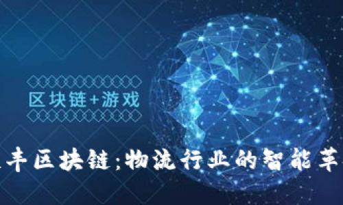 顺丰区块链：物流行业的智能革命