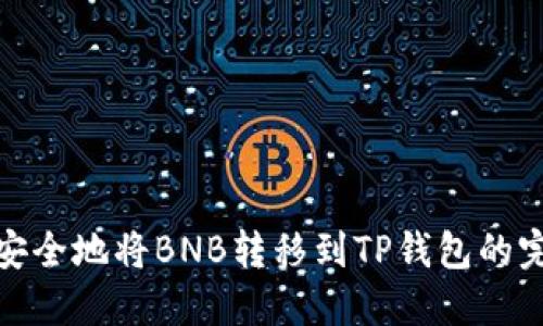 : 轻松安全地将BNB转移到TP钱包的完整指南