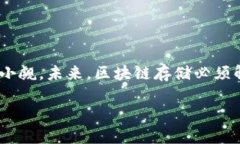 什么是区块链存储？区块