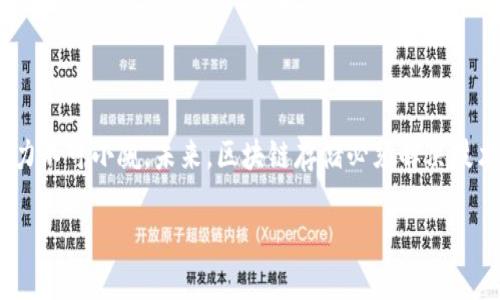 什么是区块链存储？
区块链存储是一种利用区块链技术保存和管理数据的方法。它与传统的存储方式有着根本性的不同。在传统的数据存储模式中，数据通常存储在中心化的服务器上，易受到故障或攻击的影响。而区块链存储则通过去中心化的网络来管理数据，即数据分散存储在网络的每一个节点上，这样不但增强了数据的安全性，还提升了数据的可靠性。

区块链存储的基本原理
区块链存储依赖于块和链的结构。数据被打包为“区块”，每个区块包含一定数量的信息，并通过加密哈希链接到前一个区块，形成链条。这种结构确保了数据的不可篡改性和透明性。一旦数据被写入到区块链，几乎不可能被更改，除非拥有整个网络的计算能力。这种特性使得区块链特别适合需要高安全性和透明度的应用场景。

区块链存储的优势
区块链存储具有多种优势，这也是其受到关注和应用的重要原因：
ul
li去中心化：数据不再依赖单一的服务器和管理者，这减少了数据泄漏和篡改的风险。/li
li安全性：通过加密和分布式存储，区块链可以有效防止黑客攻击和恶意修改。/li
li透明性：任何人都可以查看和验证区块链上的数据，增强了信任感。/li
li可追溯性：数据的每一次更改都被记录，可以追溯到源头，增加了数据的完整性。/li
li低成本：通过减少中间环节，区块链存储可以降低数据存储和管理的总体成本。/li
/ul

区块链存储的应用
区块链存储正逐步进入各个领域，包括但不限于：
ul
li金融服务：在金融领域，区块链用于实时结算、跨境支付和资产交易，提供透明和安全的交易环境。/li
li医疗卫生：区块链可以安全存储病历记录，确保患者隐私，同时方便各医疗机构访问和共享信息。/li
li供应链管理：通过区块链，可以追踪产品的来源和流通，提升供应链的透明度和信任感。/li
li数字身份：区块链为个体提供一个去中心化的身份管理方式，用户可以自主控制自己的身份数据。/li
li版权保护：艺术作品和数字内容可以通过区块链来验证和保护版权，确保创作者的权益。/li
/ul

区块链存储的挑战
尽管区块链存储有很多优点，但在实际应用过程中仍然面临一些挑战：
ul
li可扩展性：随着数据量的增加，区块链的性能可能受到限制，如何提高区块链的处理能力是当前的研究重点。/li
li用户接受度：虽然区块链技术前景广阔，但许多用户和企业对其理解有限，接受度不高。/li
li法规和政策：区块链技术的发展可能受到国家和地区法律法规的影响，如何合规是企业需要考量的问题。/li
/ul

未来展望
尽管面临挑战，但区块链存储的未来仍然充满希望。随着技术的不断发展和完善，以及人们对数据安全和隐私保护意识的提高，区块链存储可能会在更多领域中得到广泛应用。此外，政府和机构的支持也将促进区块链技术的发展，让我们的社会在数据管理上变得更加安全和高效。

相关问题探讨

1. 如何选择适合企业的区块链存储解决方案？
选择适合企业的区块链存储解决方案时，可以考虑以下几个方面：
ul
li数据安全性：确保选择的解决方案具备高安全性，能够保护敏感信息及关键数据。/li
li用户友好性：系统的操作应简便，保证员工能够快速上手，减少培训成本。/li
li兼容性：解決方案要能够与现有的系统和工具兼容，避免因系统更换导致的业务中断。/li
li售后服务：选择有良好售后支持的供应商，确保在遇到问题时能够及时获取帮助。/li
li价格构成：了解费用结构，包括初始投资和后续维护费用，确保符合预算。/li
/ul

2. 区块链存储如何改变传统行业？
区块链存储有助于改变多个传统行业的运营模式：
ul
li金融行业：通过区块链，金融交易可以更加高效和安全，降低了中介成本，加快了资金周转。/li
li医疗行业：患者的健康记录可以安全地存储在区块链上，确保信息的完整和安全，便于医疗机构共享资源。/li
li供应链：实现产品从生产到消费全过程的可追溯性，让消费者更加信任产品的来源和质量。/li
li版权和知识产权：通过区块链技术，艺术作品和创新发明的版权管理将变得更加高效，降低侵权行为。/li
/ul

总结
区块链存储正在逐步重塑我们的数字世界，不仅为我们提供了数据存储的新选择，更在多个领域带来了深刻的变革。虽然仍然面临许多挑战，但其潜力不可小觑。未来，区块链存储必须解决技术和应用层面的各种问题，才能真正创造出安全、高效和可信的数据管理世界。

突破性的区块链存储解决方案，实现信息安全与共享的完美结合