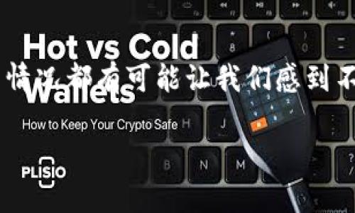 TP钱包转错账怎么办？解决方案与预防措施

在使用TP钱包进行数字资产交易的时候，转错账是一个常见而又令人烦恼的问题。无论是误发给了其他地址，还是转账金额弄错了，这类情况都有可能让我们感到不知所措。那么，首先，我们应该如何处理这种转错账的情况？其次，如何有效地避免类似问题的发生？接下来，我将为你详细阐述这些问题。

div如何有效解决TP钱包的转错账问题