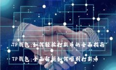 TP钱包：如何轻松打新币的