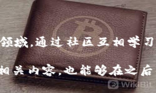 在 T P 钱包（通常指的是某种加密货币钱包）内是否能够开发程序，这个问题很有意思。在我们深入探讨之前，让我们先了解一下钱包的基本概念和功能。

什么是 T P 钱包？

T P 钱包是一种用来存储、管理和交易加密货币的数字工具。就像我们日常使用的银行账户一样，钱包可以让用户方便地进行数字货币的转账及接收。钱包通常包含安全性、私钥管理和用户界面等多个功能。它们支持不同的加密货币和链上操作的相应功能。

钱包的基本功能

大多数钱包都会提供一些基本功能，例如：
ul
    listrong资产管理：/strong用户可以查看自己拥有的各种加密货币的资产状况。/li
    listrong转账交易：/strong用户可以方便地进行发送和接收加密货币的操作。/li
    listrong历史记录：/strong钱包会记录用户的交易历史，方便用户跟踪交易。/li
    listrong安全措施：/strong如多重签名、助记词等功能，保障用户资产安全。/li
/ul

可以在 T P 钱包内开发程序吗？

关于在 T P 钱包内开发程序的可能性，答案通常是“不一定”。大多数钱包设计为用户友好的界面，它们的主要功能是资产的管理和交易，而不是作为一个开发平台。然而，这并不意味着完全没有可能。

h4开发平台与 API 的可能性/h4

有些钱包可能会提供开发者接口（API），允许开发者接入一些功能，比如读取余额，发送交易等。如果 T P 钱包有官方的API文档，开发者可以通过API来实现一些自定义的功能。这种情况下，开发者可以将钱包与外部应用集成，例如创建一个交易监控工具或投资组合分析应用。

h4智能合约的支持/h4

如果 T P 钱包支持的区块链本身支持智能合约（例如以太坊），那么开发者可以创建和部署智能合约，并通过钱包进行交互，但这需要一定的技术背景以及对区块链的了解。

总结

因此，虽然 T P 钱包通常不提供内建的程序开发功能，用户仍然可以通过一些API来扩展其功能，或者在支持智能合约的链上进行相关开发。想要深入了解是否可以在 T P 钱包上进行开发，最好查看官方文档和社区论坛，以获取最新的信息和技术支持。

---

在探讨完这个问题后，我们可以考虑两个相关的疑问：

1. 钱包的安全性如何保障？
2. 开发者如何通过 T P 钱包进行加密货币项目开发？

问题一：钱包的安全性如何保障？

钱包的安全性是用户最关心的一个问题，毕竟它直接关系到个人财产的安全。以下是一些保障钱包安全性的常见措施：

ul
    listrong私钥的保密：/strong用户的私钥是钱包的“钥匙”，一旦泄露，其他人就有可能访问用户的资产。因此，安全地存储和备份私钥是至关重要的。许多钱包会提供助记词，让用户在需要的时候可以恢复钱包。/li
    listrong多重签名：/strong一些钱包支持多重签名功能，只有在满足多个条件的情况下，才能完成交易。这一功能对于大额资产的保护尤其有效。/li
    listrong加密技术：/strong通过对数据进行加密，保护用户的信息不被未授权访问。大多数现代的加密货币钱包都使用先进的加密算法。/li
    listrong安全审计：/strong定期的安全审计以及对钱包代码的审查，能发现潜在的安全漏洞，从而及时修复。/li
    listrong防钓鱼技术：/strong一些钱包提供防钓鱼功能，以保护用户免受虚假网站的欺诈。/li
/ul

用户在使用 T P 钱包时，也应当注意个人的安全习惯，如定期更换密码，不随意下载不明程序等，以共同提升安全性。

问题二：开发者如何通过 T P 钱包进行加密货币项目开发？

对于那些希望通过 T P 钱包进行开发的开发者而言，首先需要了解具体的API功能，那么应当进行以下几个步骤：

ul
    listrong查看官方文档：/strong通常，钱包会提供API文档，里面详细说明了如何调用各种功能，比如获取账户余额、发送交易等。对此，开发者需要仔细阅读并理解。/li
    listrong社区参与：/strong加入相关的开发者社区，可以快速获得帮助和经验分享，比如在开发遇到问题的时候可以寻求帮助。/li
    listrong搭建开发环境：/strong在进行编程之前，确保有一个合适的开发环境，比如安装必要的开发工具和库。/li
    listrong进行小规模实验：/strong为了确保代码的安全性和稳定性，先在小规模环境中的测试，避免达成后出现重大问题。/li
    listrong反复测试：/strong开发完成后，针对新开发的功能进行全面的测试，确保其可以按预期使用。/li
/ul

总而言之，开发者在 T P 钱包的开发过程中，尽量要时常关注最新的技术信息，保持学习的心态，以适应快速变化的加密货币领域。通过社区互相学习，可能会获得意想不到的收获。

以上就是对于是否可以在 T P 钱包内开发程序的详细探讨与衍生问题的深入分析。希望这些信息可以帮助到您更好地理解相关内容，也能够在之后的项目开发中有所辅助。如有更多具体的问题，随时欢迎您提出！