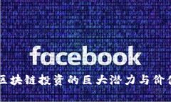 国际区块链投资的巨大潜