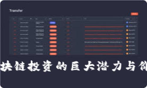 国际区块链投资的巨大潜力与价值解析