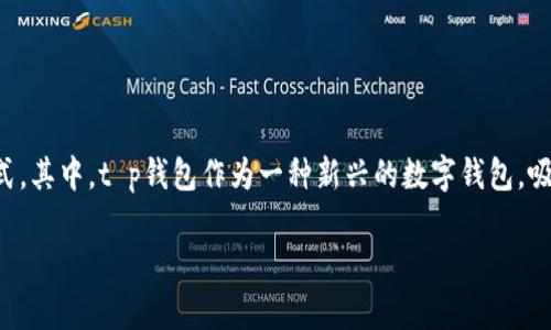 t p钱包有空投吗安全吗

随着数字货币的迅猛发展和区块链技术的普及，越来越多的人开始关注各种加密数字资产的存储与管理方式。其中，t p钱包作为一种新兴的数字钱包，吸引了不少用户的目光。那么，t p钱包是否有空投活动？它的使用是否安全呢？本文将为您详细解答这些疑问。

t p钱包的空投活动与安全性分析