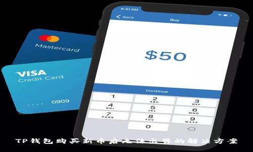 TP钱包购买新币后无法出售的解决方案