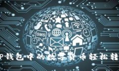 如何将TP钱包中的数字货币