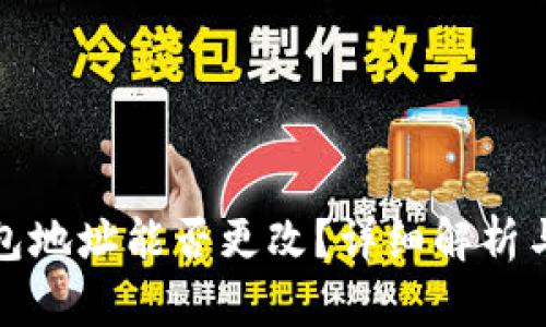 TP钱包地址能否更改？详细解析与建议