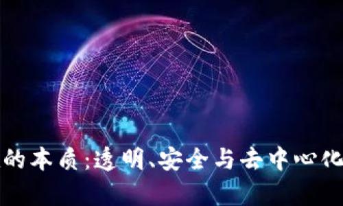 区块链存在的本质：透明、安全与去中心化的技术革命