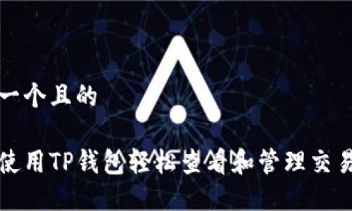 思考一个且的

如何使用TP钱包轻松查看和管理交易记录