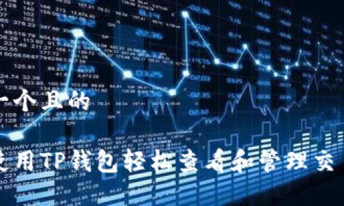 思考一个且的

如何使用TP钱包轻松查看和管理交易记录