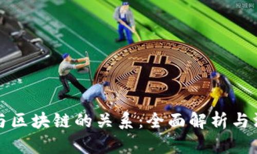 独立站与区块链的关系：全面解析与深入探讨