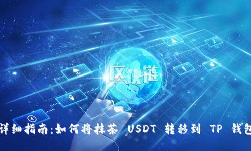 详细指南：如何将抹茶 USDT 转移到 TP 钱包