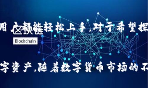   波场钱包与TP钱包：全面解析/  
 guanjianci 波场钱包, TP钱包, 数字货币, 加密资产/ guanjianci 

引言：数字货币的时代
随着数字货币的迅猛发展，越来越多的人开始关注和参与这一新兴市场。其中，钱包的选择成为了每个投资者必须面对的重要问题。钱包不仅是存储数字资产的地方，更是管理、交易的关键工具。在这其中，波场钱包和TP钱包逐渐进入了用户的视野。这两者之间的关系，值得我们深入探讨。

什么是波场钱包？
波场钱包是专门针对波场生态系统设计的一种数字货币钱包。波场（Tron）是一个去中心化的平台，旨在构建全球免费内容的数字基础设施。波场钱包工具不仅支持波场（TRX）代币的存储和转移，还兼容多种波场基于的代币，使用户能够方便地进行资产管理。

TP钱包的介绍
TP钱包是一款多功能的数字资产钱包，支持众多区块链和加密货币，包括以太坊、比特币、波场等。作为一款用户体验友好的钱包，TP钱包不仅提供基本的存储和交易功能，还融入了去中心化应用（DApp）操作、NFT管理等先进特性，致力于为用户提供便捷、安全的操作体验。

波场钱包与TP钱包的区别
虽然后两者的功能有部分重叠，但是在目标用户群体和使用场景上存在显著的差异。波场钱包能够更好地服务于波场生态的用户，而TP钱包则以更广泛的兼容性吸引了不同区块链用户的目光。在具体使用时，选择哪个钱包更为合适，依赖于用户对资产管理的需求和对区块链技术的熟悉程度。

优势与劣势分析
如果我们从多个角度分析两者的优劣，会发现各自都有其独特的亮点和不足之处。

h4波场钱包的优势/h4
1. 生态整合：波场钱包专注于波场网络，能够提供深度整合的服务与功能，尤其适合频繁使用波场生态项目的用户。
2. 用户社区：作为波场核心项目的一部分，波场钱包可以享受到波场社区的支持与帮助，用户相对容易获取最新动态与资讯。
3. 安全性：波场钱包为用户提供了较为严密的安全机制，增强了用户对资产安全的信心。

h4波场钱包的劣势/h4
1. 功能单一：虽然针对波场生态深度，但其对其他区块链的兼容性较低，使得某些用户可能会觉得选择受限。

h4TP钱包的优势/h4
1. 多元化支持：TP钱包能够支持多种不同的区块链资产，适合那些持有多种数字货币的用户。
2. 用户友好：TP钱包的用户界面，易于上手，适合新手用户。
3. DApp功能：提供DApp的操作与访问，能够丰富用户的使用体验。

h4TP钱包的劣势/h4
1. 安全性相对平衡：虽然TP钱包也具备多重安全措施，但由于支持多种资产，可能在特定情况下面临更大风险。

如何选择合适的钱包？
选择合适的钱包相对复杂，以下是一些指导建议：
1. 了解自己的需求：首先，用户应明确自己主要持有的数字货币及使用场景。若主要在波场生态中活动，则波场钱包显然更加合适；若资产分散在多个区块链中，TP钱包会是更好的选择。
2. 安全性考量：对安全性的重视也是选择钱包时的重要环节。用户需要了解钱包提供的安全措施，是否支持冷存储、多重身份验证等功能。
3. 用户体验：钱包的用户界面和操作流程直接影响用户的体验。新手建议选择直观易用的钱包，而有经验的用户可以根据个人习惯进行选择。

未来展望：数字货币钱包的发展趋势
随着区块链技术的不断发展，数字货币钱包也在不断演变。未来的趋势可能包括：
1. 更高的安全性需求：随着用户资产的增值，安全性将越来越受到重视，钱包提供的安全保障将成为重要的竞争力。
2. 区块链的互操作性：随着多个区块链之间的合作加深，钱包将需要具备更强的支持多链的能力。
3. 个性化服务：未来的钱包将可能提供更加个性化的服务，根据用户的偏好和行为进行定制，提供更加精准的推荐。

常见问题
在了解了波场钱包与TP钱包的不同之后，可能还有一些相关问题产生。以下是两个常见的问题，供大家参考。

h41. 波场钱包安全吗？/h4
波场钱包的安全性相对较高，它采用了多种安全措施来保护用户的资产。因此，用户在使用时应该确保下载的应用为官方版本，并且妥善保管自己的私钥和助记词。定期更新钱包软件也是保障安全的一项良好习惯。

h42. TP钱包适合新手使用吗？/h4
绝对适合！TP钱包以其直观的界面和简易的操作流程，非常友好地为新手用户提供了入门的机会。无论是转账、存储，还是管理NFT，用户都能轻松上手。对于希望探索数字货币世界的新手来说，TP钱包无疑是个不错的选择。

总结：
波场钱包和TP钱包各有优劣，选择哪款钱包取决于用户的具体需求和使用频率。了解这些信息，能够帮助用户更好地管理自己的数字资产。随着数字货币市场的不断演进，钱包的功能和安全性也将不断提升，期待未来更为智能和便捷的使用体验。