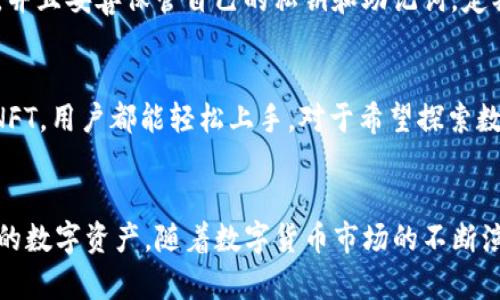   波场钱包与TP钱包：全面解析/  
 guanjianci 波场钱包, TP钱包, 数字货币, 加密资产/ guanjianci 

引言：数字货币的时代
随着数字货币的迅猛发展，越来越多的人开始关注和参与这一新兴市场。其中，钱包的选择成为了每个投资者必须面对的重要问题。钱包不仅是存储数字资产的地方，更是管理、交易的关键工具。在这其中，波场钱包和TP钱包逐渐进入了用户的视野。这两者之间的关系，值得我们深入探讨。

什么是波场钱包？
波场钱包是专门针对波场生态系统设计的一种数字货币钱包。波场（Tron）是一个去中心化的平台，旨在构建全球免费内容的数字基础设施。波场钱包工具不仅支持波场（TRX）代币的存储和转移，还兼容多种波场基于的代币，使用户能够方便地进行资产管理。

TP钱包的介绍
TP钱包是一款多功能的数字资产钱包，支持众多区块链和加密货币，包括以太坊、比特币、波场等。作为一款用户体验友好的钱包，TP钱包不仅提供基本的存储和交易功能，还融入了去中心化应用（DApp）操作、NFT管理等先进特性，致力于为用户提供便捷、安全的操作体验。

波场钱包与TP钱包的区别
虽然后两者的功能有部分重叠，但是在目标用户群体和使用场景上存在显著的差异。波场钱包能够更好地服务于波场生态的用户，而TP钱包则以更广泛的兼容性吸引了不同区块链用户的目光。在具体使用时，选择哪个钱包更为合适，依赖于用户对资产管理的需求和对区块链技术的熟悉程度。

优势与劣势分析
如果我们从多个角度分析两者的优劣，会发现各自都有其独特的亮点和不足之处。

h4波场钱包的优势/h4
1. 生态整合：波场钱包专注于波场网络，能够提供深度整合的服务与功能，尤其适合频繁使用波场生态项目的用户。
2. 用户社区：作为波场核心项目的一部分，波场钱包可以享受到波场社区的支持与帮助，用户相对容易获取最新动态与资讯。
3. 安全性：波场钱包为用户提供了较为严密的安全机制，增强了用户对资产安全的信心。

h4波场钱包的劣势/h4
1. 功能单一：虽然针对波场生态深度，但其对其他区块链的兼容性较低，使得某些用户可能会觉得选择受限。

h4TP钱包的优势/h4
1. 多元化支持：TP钱包能够支持多种不同的区块链资产，适合那些持有多种数字货币的用户。
2. 用户友好：TP钱包的用户界面，易于上手，适合新手用户。
3. DApp功能：提供DApp的操作与访问，能够丰富用户的使用体验。

h4TP钱包的劣势/h4
1. 安全性相对平衡：虽然TP钱包也具备多重安全措施，但由于支持多种资产，可能在特定情况下面临更大风险。

如何选择合适的钱包？
选择合适的钱包相对复杂，以下是一些指导建议：
1. 了解自己的需求：首先，用户应明确自己主要持有的数字货币及使用场景。若主要在波场生态中活动，则波场钱包显然更加合适；若资产分散在多个区块链中，TP钱包会是更好的选择。
2. 安全性考量：对安全性的重视也是选择钱包时的重要环节。用户需要了解钱包提供的安全措施，是否支持冷存储、多重身份验证等功能。
3. 用户体验：钱包的用户界面和操作流程直接影响用户的体验。新手建议选择直观易用的钱包，而有经验的用户可以根据个人习惯进行选择。

未来展望：数字货币钱包的发展趋势
随着区块链技术的不断发展，数字货币钱包也在不断演变。未来的趋势可能包括：
1. 更高的安全性需求：随着用户资产的增值，安全性将越来越受到重视，钱包提供的安全保障将成为重要的竞争力。
2. 区块链的互操作性：随着多个区块链之间的合作加深，钱包将需要具备更强的支持多链的能力。
3. 个性化服务：未来的钱包将可能提供更加个性化的服务，根据用户的偏好和行为进行定制，提供更加精准的推荐。

常见问题
在了解了波场钱包与TP钱包的不同之后，可能还有一些相关问题产生。以下是两个常见的问题，供大家参考。

h41. 波场钱包安全吗？/h4
波场钱包的安全性相对较高，它采用了多种安全措施来保护用户的资产。因此，用户在使用时应该确保下载的应用为官方版本，并且妥善保管自己的私钥和助记词。定期更新钱包软件也是保障安全的一项良好习惯。

h42. TP钱包适合新手使用吗？/h4
绝对适合！TP钱包以其直观的界面和简易的操作流程，非常友好地为新手用户提供了入门的机会。无论是转账、存储，还是管理NFT，用户都能轻松上手。对于希望探索数字货币世界的新手来说，TP钱包无疑是个不错的选择。

总结：
波场钱包和TP钱包各有优劣，选择哪款钱包取决于用户的具体需求和使用频率。了解这些信息，能够帮助用户更好地管理自己的数字资产。随着数字货币市场的不断演进，钱包的功能和安全性也将不断提升，期待未来更为智能和便捷的使用体验。