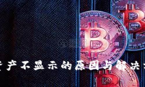 tp钱包资产不显示的原因与解决方法详解