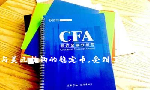 思考一个且的

在如今金融科技快速发展的时代，数字货币的使用日渐普及，尤其是像USDT这种与美元挂钩的稳定币，受到了广泛关注。为了使用户更加有效地找到与TP钱包相关的信息，我们拟定了以下和关键词。

TP钱包成功兑换USDT的全面攻略