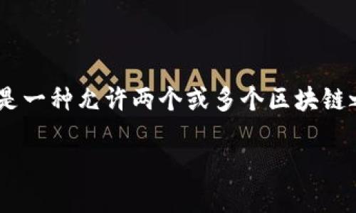 在讨论T P钱包是否可以进行跨链交易之前，我们首先要了解什么是跨链技术以及T P钱包的基本功能和用途。跨链技术是一种允许两个或多个区块链之间进行交易和通信的机制。它使得不同的区块链网络能够互相交互，交换资产或信息，从而实现更大的便利性和灵活性。

### TP钱包能否支持跨链交易？探索内置功能与潜力