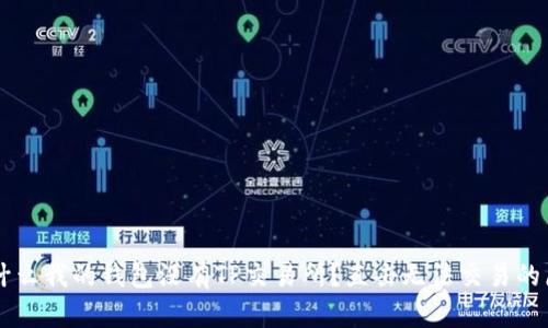 为什么我的钱包没有TP交易所？直击无法交易的原因