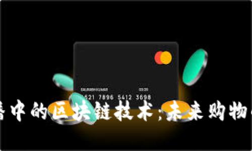 京东直播中的区块链技术：未来购物的新潮流