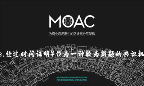 区块链共识中POE的意义及其应用

在区块链技术快速发展的今天，很多人与开发者都对不同共识机制的探讨愈加热烈，而POE（Proof of Elapsed Time，经过时间证明）作为一种较为新颖的共识机制，逐渐引起了人们的关注。那么，POE到底是什么，它在区块链中的应用又有怎样的意义呢？接下来，我们将详细解析。

深入解析区块链共识机制中的POE的独特魅力