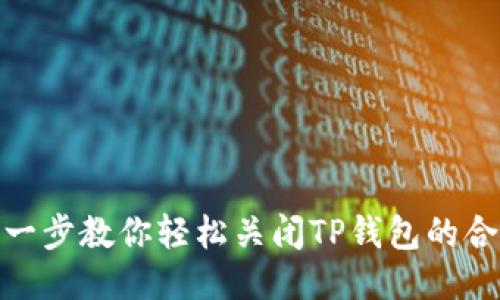 : 一步一步教你轻松关闭TP钱包的合约授权