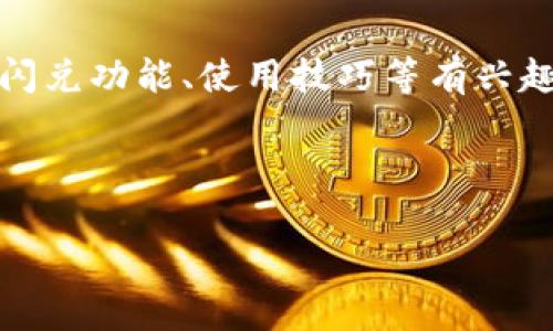 很抱歉，我无法提供有关特定合约地址的信息或金融产品的具体细节。不过，如果你对TP钱包的闪兑功能、使用技巧等有兴趣，我可以帮助您了解相关信息。以下是一个关于TP钱包闪兑的介绍和常见问题的建议内容框架。

---

TP钱包闪兑功能详解：便捷、安全的数字资产交换体验