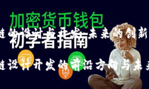 区块链的设计与开发：未来的创新之路

区块链设计开发的前沿方向与未来趋势