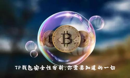 TP钱包安全性分析：你需要知道的一切