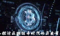     深入探讨区块链币时代