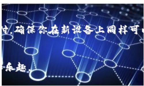   方便安全的TP钱包指纹支付设置指南 / 

 guanjianci TP钱包, 指纹支付, 设置, 安全支付 /guanjianci 

---

引言
随着科学技术的飞速发展，许多传统的支付方式正在逐步被更加便捷和安全的方式所取代。而TP钱包作为市场上颇具人气的数字钱包之一，它的指纹支付功能便极大地提升了用户的支付体验和安全性。许多人可能在使用TP钱包的时候，尚不知道指纹支付功能如何设置。今天，我们就来深度探讨一下TP钱包指纹支付的设置步骤，确保你在日常生活中无论是购物还是转账，都能安全又轻松。

什么是TP钱包指纹支付？
简单来说，TP钱包指纹支付是一种基于生物识别技术的支付方式。通过你指尖的独特纹路，TP钱包能够快速识别你的身份。这种方式不仅提高了支付的方便性，还减少了密码被盗用的风险，因为指纹是无法被复制的。因此，掌握指纹支付的设置方法，对于加强个人财务安全来说至关重要。

为什么选择指纹支付？
指纹支付不仅方便快捷，还有多重安全保障。首先，指纹支付减少了信息泄露的几率；其次，不需要记忆繁琐的密码，只需轻轻一按便可完成支付，大大提高了用户的使用体验。此外，在公共场合下，使用指纹支付也相对更安全，避免了在当众输入密码带来的不便。

TP钱包指纹支付的设置步骤
接下来，让我们一起看看如何在TP钱包中设置指纹支付功能。这个过程并不复杂，跟着下面的步骤操作，你很快就能享受到指纹支付的便利。

h4步骤一：下载并安装TP钱包/h4
如果你还没有下载TP钱包，首先要在应用商店中搜索“TP钱包”进行下载安装。一旦安装成功，打开应用，按照引导完成账户注册。

h4步骤二：登录TP钱包/h4
打开TP钱包应用后，输入你的账号和密码登录。如果你之前已经设置了指纹识别解锁功能，这里你可以直接使用指纹来解锁。

h4步骤三：进入设置界面/h4
登录后，在主界面上寻找“设置”选项，通常这个选项会显示在侧边栏或者底部导航栏。当你找到“设置”并点击进入，会看到多个功能选项。

h4步骤四：选择“安全设置”/h4
在设置页面中，找到“安全设置”选项。这里是所有关于安全方面设置的集中地，包括指纹支付、密码重置等。在这个选项里，你会看到指纹支付的相关设置。

h4步骤五：开启指纹支付/h4
找到指纹支付的开关，轻轻一按，进行打开。在此之后，系统会提示你进行指纹录入。如果系统要求，你需要先在手机的设置中添加指纹，确保TP钱包能够识别。

h4步骤六：录入指纹/h4
按照提示，逐渐将手指放在手机的指纹识别区域，系统会自动捕捉并记录指纹。在录入完成之后，系统会提示你成功添加指纹。此时，你的指纹支付功能便已设置完毕。

使用指纹支付的小贴士
一旦你成功设置了TP钱包的指纹支付功能，生活中的支付将变得更加轻松。不过，在使用过程中你也要注意一些小细节。

h4安全性检查/h4
虽然指纹支付极具安全性，但确保手机自身的安全也非常重要。定期更新手机操作系统，避免下载不明来源的应用。同时，定期检查TP钱包的登录历史，确保账户无异常活动。

h4保持指纹清晰/h4
为确保指纹识别的灵敏度，保持手指清洁是非常重要的。脏污或者油渍可能会影响识别效果，导致无法顺利完成支付。

h4定期更换支付方式/h4
有时候，你可能会遇到某些商家不支持指纹支付。这时候，你可以准备几种不同的支付方式，以便随时应对不同的场合。同时，也要定期更新TP钱包的其他支付方式，以保持账户的活跃性。

总结
TP钱包的指纹支付功能，带来了全新的支付体验。通过简便的设置，你就能享受到快速、安全的支付方式。在这个数字历程中，掌握指纹支付的设置不仅是对自身财务安全的保护，更是提升生活品质的一种表现。希望今天的分享能够帮助到你，让你的生活更加轻松便捷。

常见问题解答
h41. 为什么我无法使用指纹支付？/h4
如果你在使用指纹支付时遇到问题，可能有多个原因。首先，你需要确认你的手机是否支持指纹识别功能，并且系统必须正常运行。此外，你可能需要重新录入指纹，确保系统能顺利识别。最后，检查TP钱包的设置，确认指纹支付功能是否已经开启。

h42. 如果我更换了手机，如何迁移指纹支付设置？/h4
如果你更换了手机，你需要在新手机上重新设置TP钱包的指纹支付。由于指纹数据与设备绑定，无法直接迁移。在新设备上下载TP钱包，登录后按照之前提到的步骤重新设置指纹支付，确保你在新设备上同样可以享受到指纹支付的便利。

结尾
通过上述步骤，你应该能够轻松设置TP钱包的指纹支付功能。在这个快速发展的数字时代，安全和便利是每一个用户所追求的。希望大家都能在支付中体验到现代科技带来的便利和乐趣。